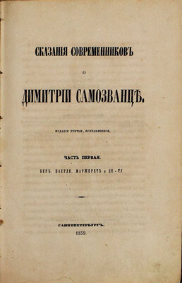 [Устрялов Н.Г.]. Сказания современников о Дмитрии Самозванце. Изд. 3-е, испр. В 2 ч. Ч. 1-2. СПб.: В Имп. Акад. наук, 1859.